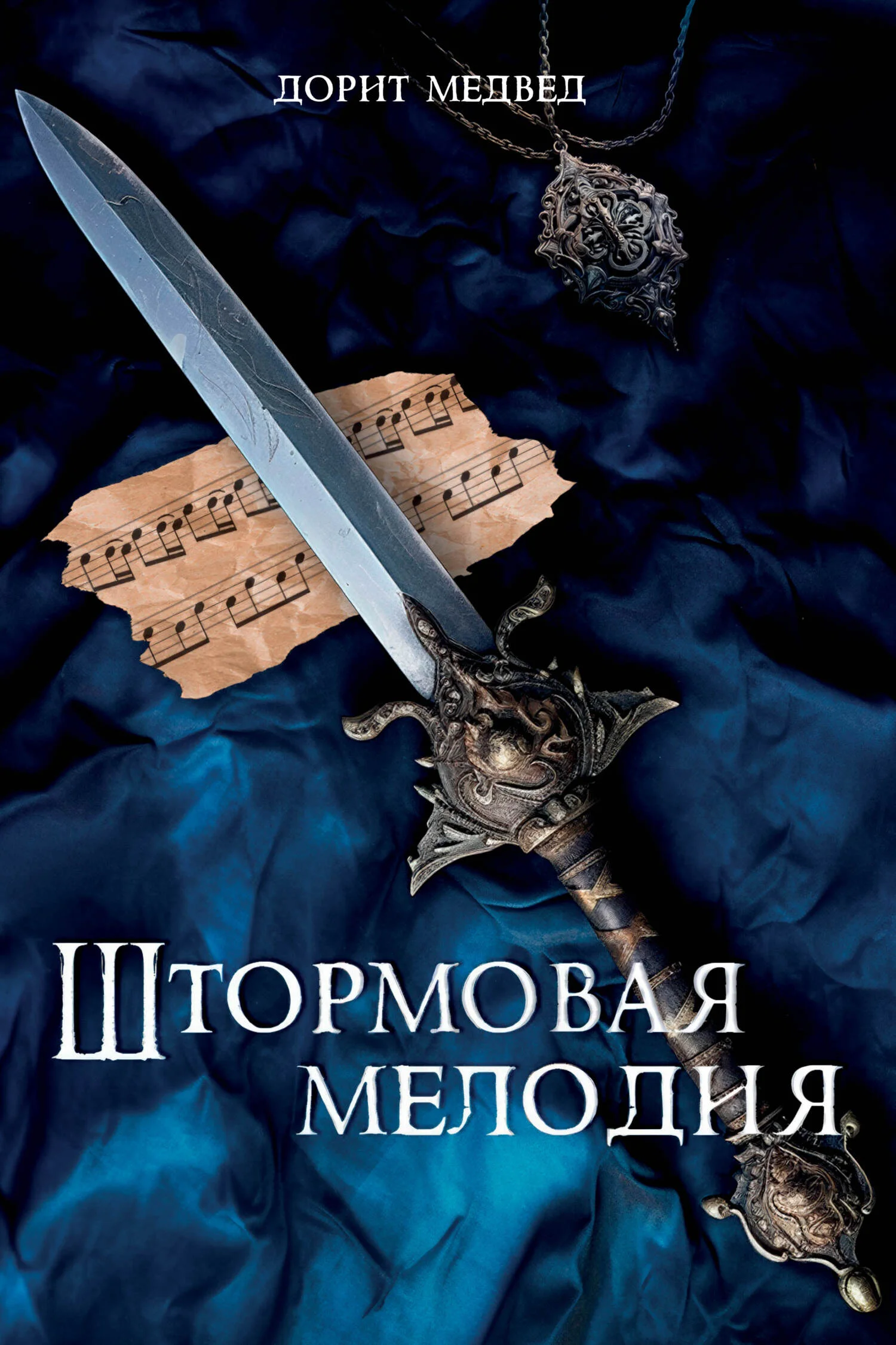 Обложка Штормовая мелодия