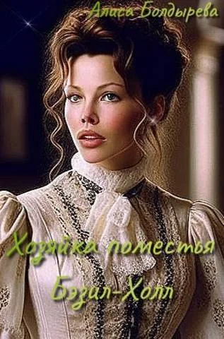 Обложка Хозяйка поместья Бэзил-Холл (СИ)