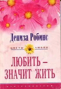 Обложка Любить — значит жить