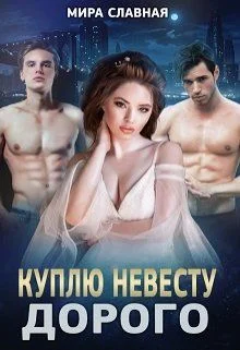 Обложка Куплю невесту. Дорого