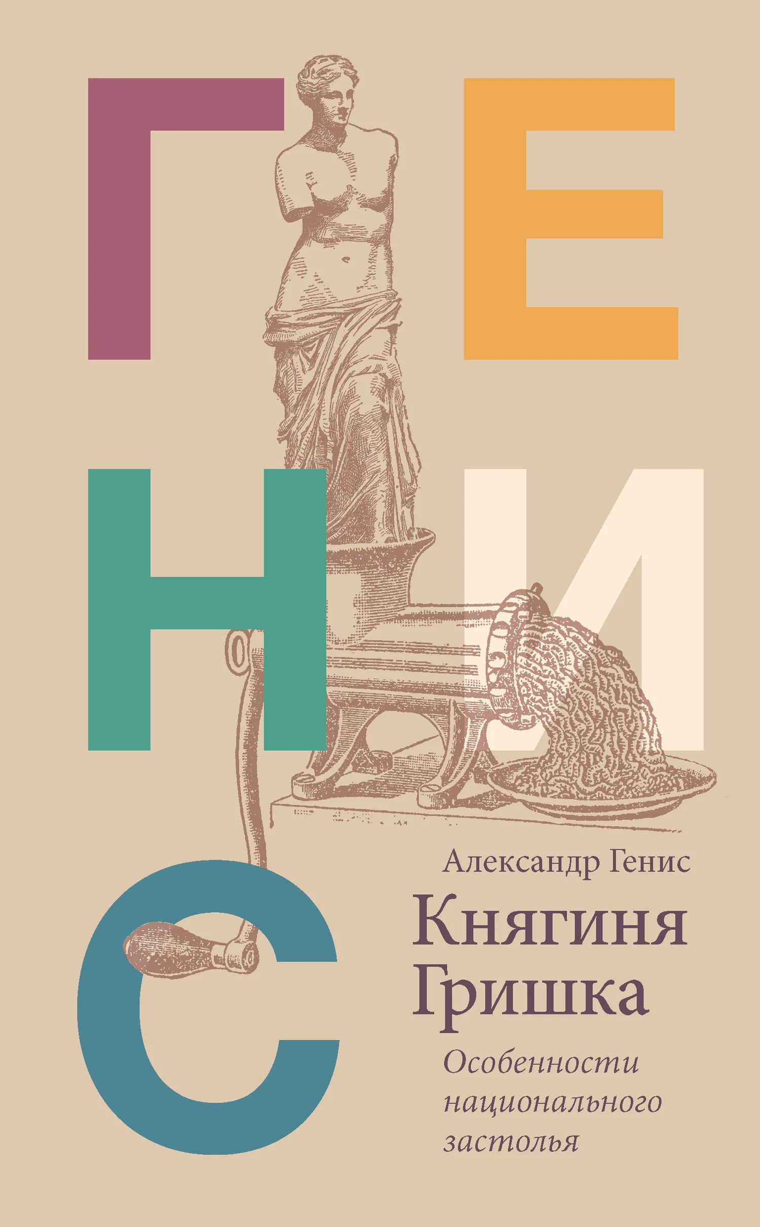 Обложка Княгиня Гришка. Особенности национального застолья