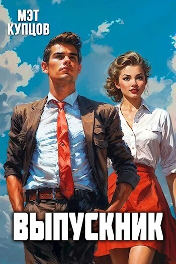 Обложка Выпускник. Журналист (СИ)