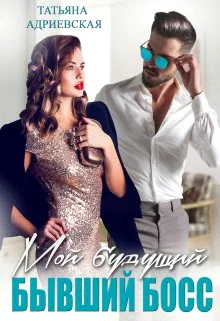 Обложка Мой будущий бывший босс