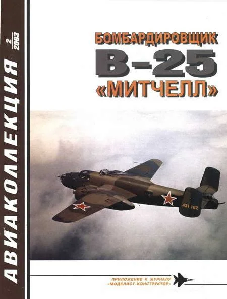 Обложка Бомбардировщик В-25 «Митчелл»