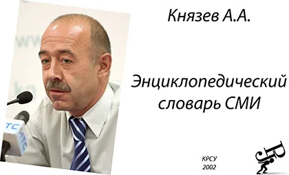 Обложка Энциклопедический словарь СМИ