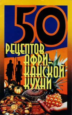 Обложка 50 рецептов африканской кухни