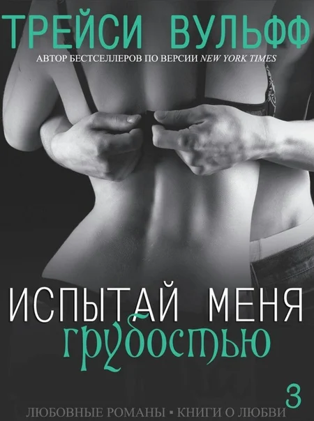 Обложка Испытай меня грубостью