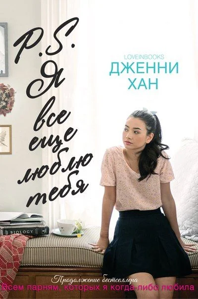 Обложка P.S. Я все еще люблю тебя