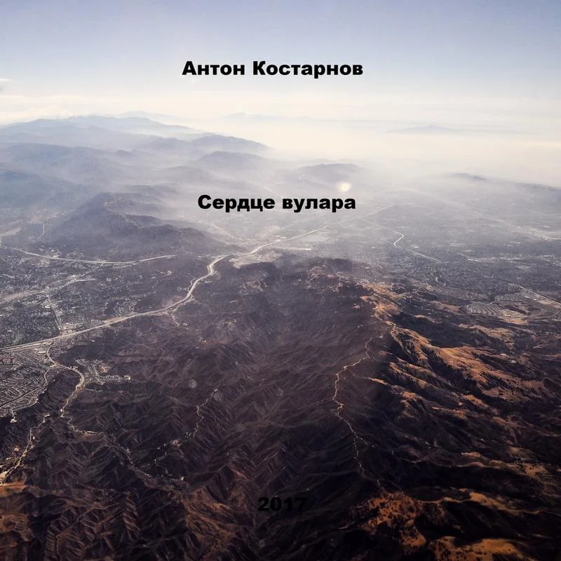 Обложка Сердце вулара