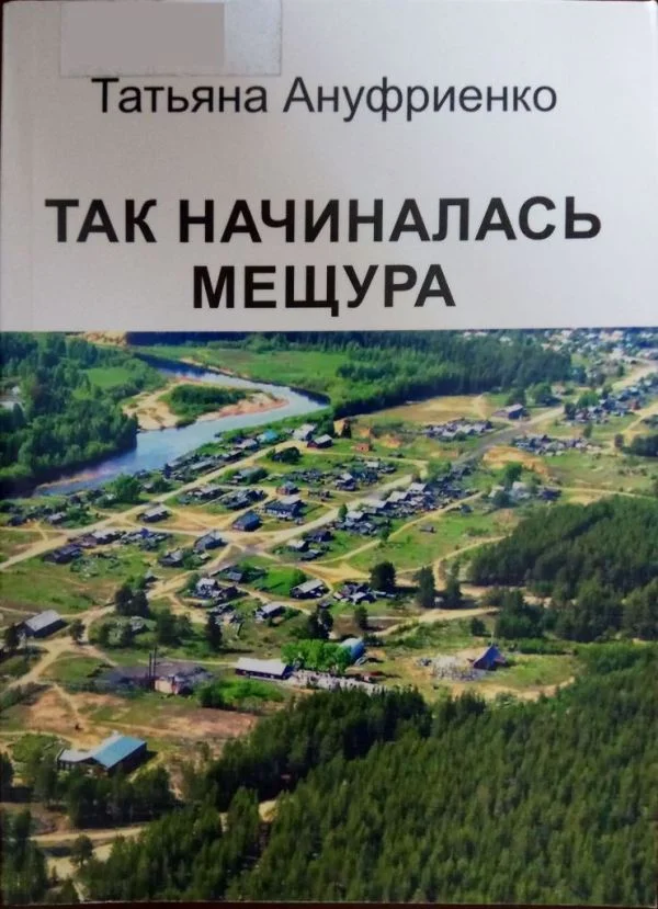 Обложка Так начиналась Мещура