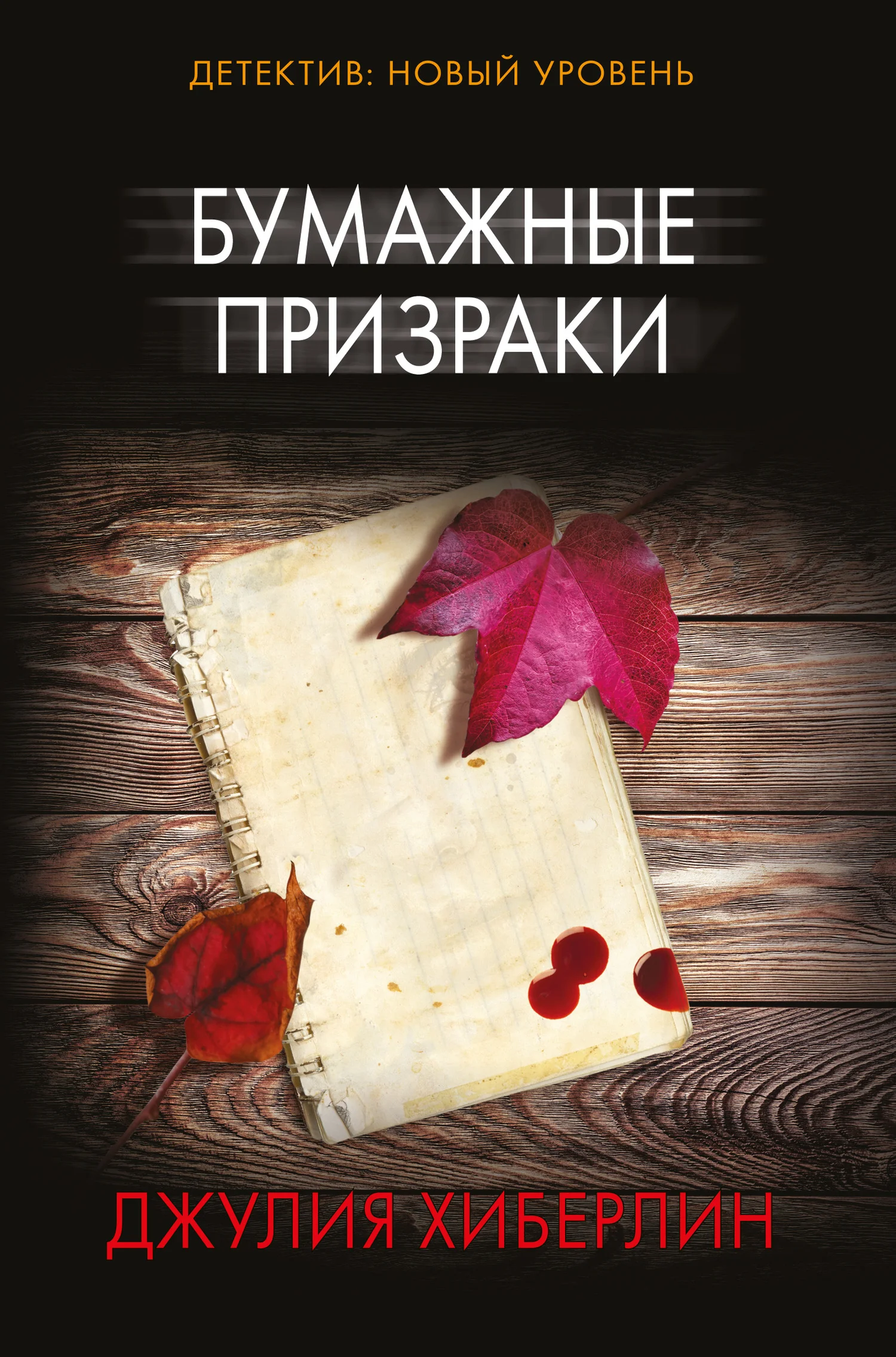 Обложка Бумажные призраки