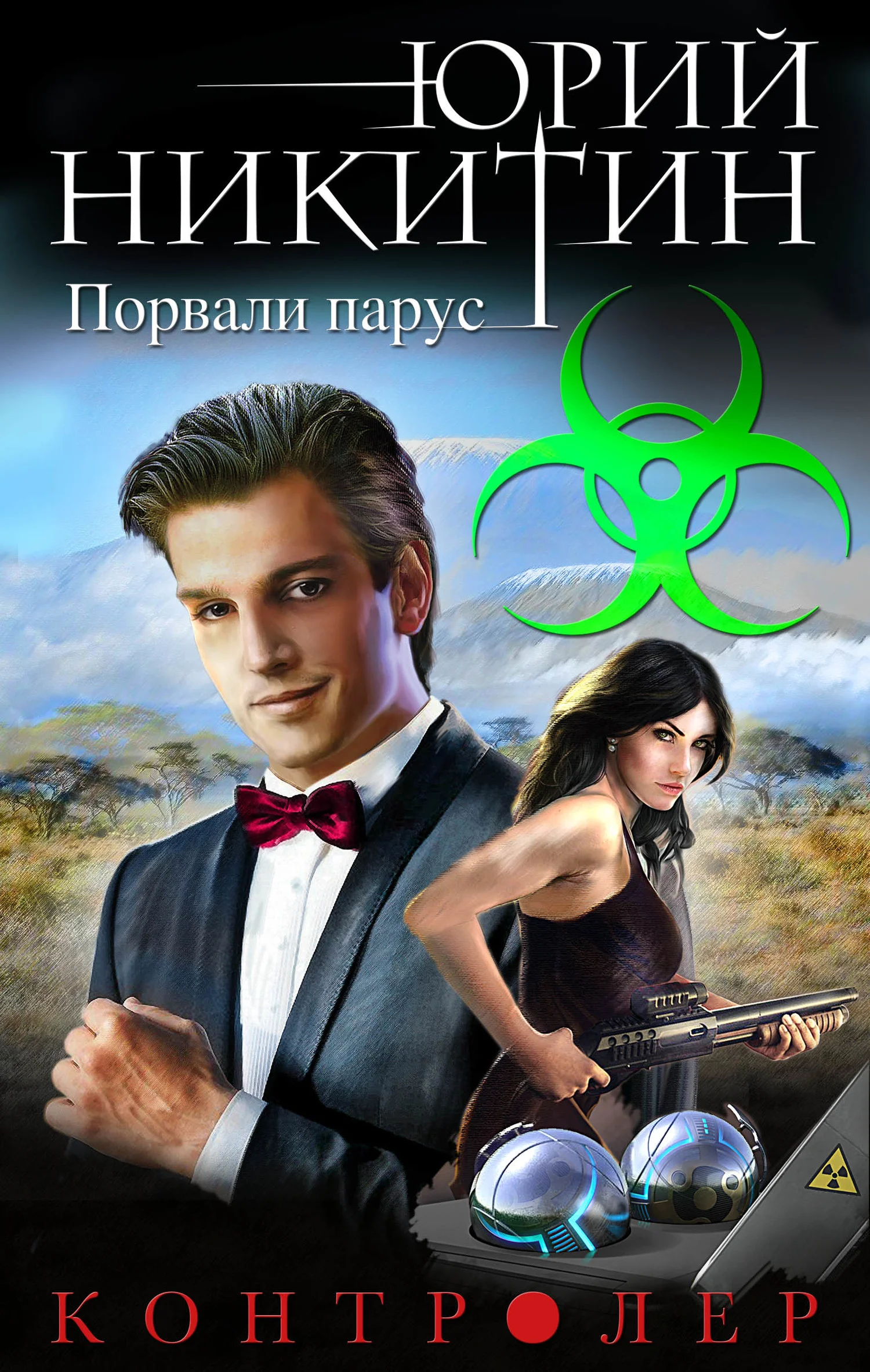 Обложка Порвали парус