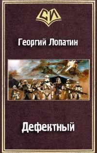 Обложка Дефектный