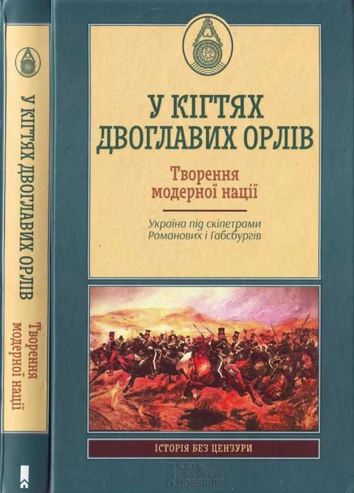 Обложка У кігтях двоглавих орлів. Творення модерної нації.Україна під скіпетрами Романових і Габсбургів