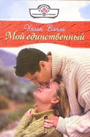 Обложка Мой единственный