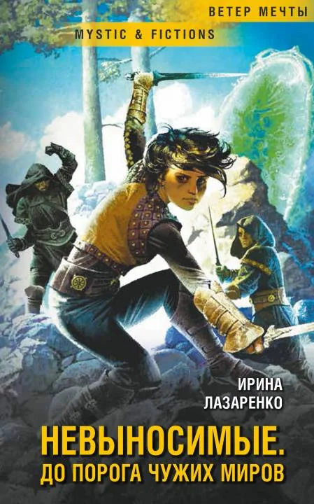 Обложка Невыносимые. До порога чужих миров