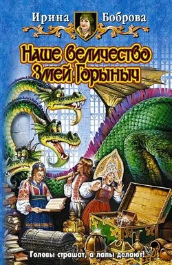 Обложка Наше величество Змей Горыныч