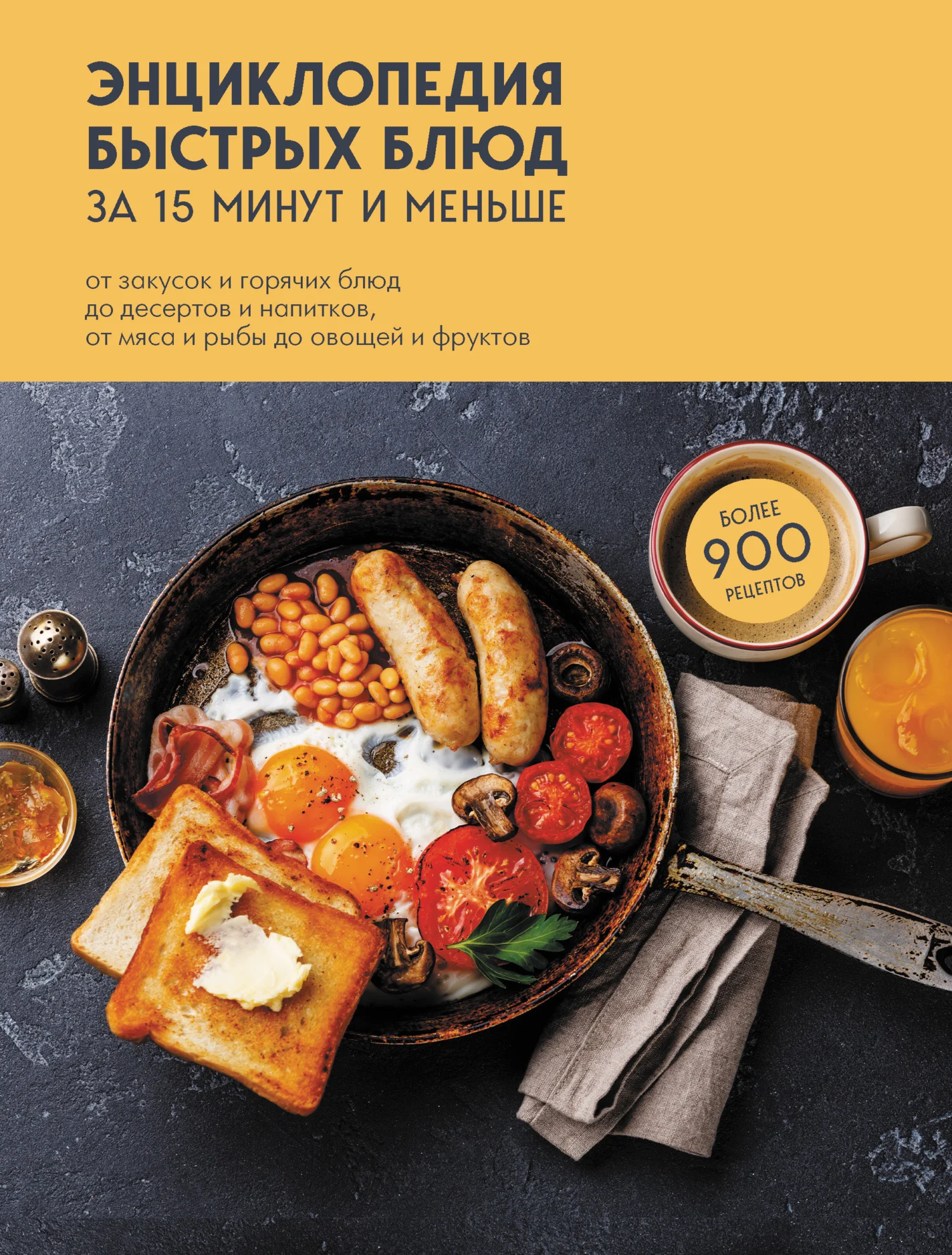 Обложка Энциклопедия быстрых блюд за 15 минут и меньше. От закусок и горячих блюд до десертов и напитков, от мяса и рыбы до овощей и фруктов