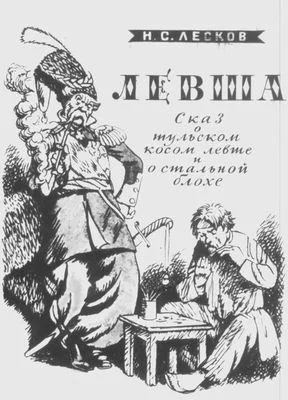 Обложка Левша