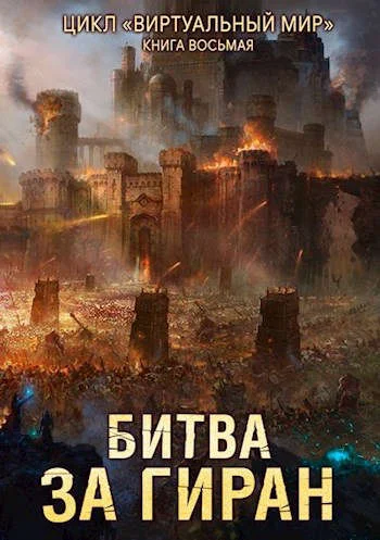 Обложка Битва за Гиран