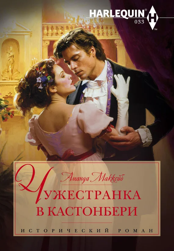 Обложка Чужестранка в Кастонбери