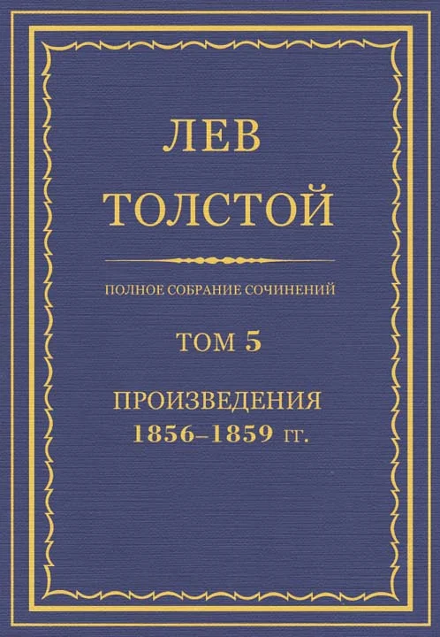 Обложка ПСС. Том 05. Произведения, 1856–1859 гг.