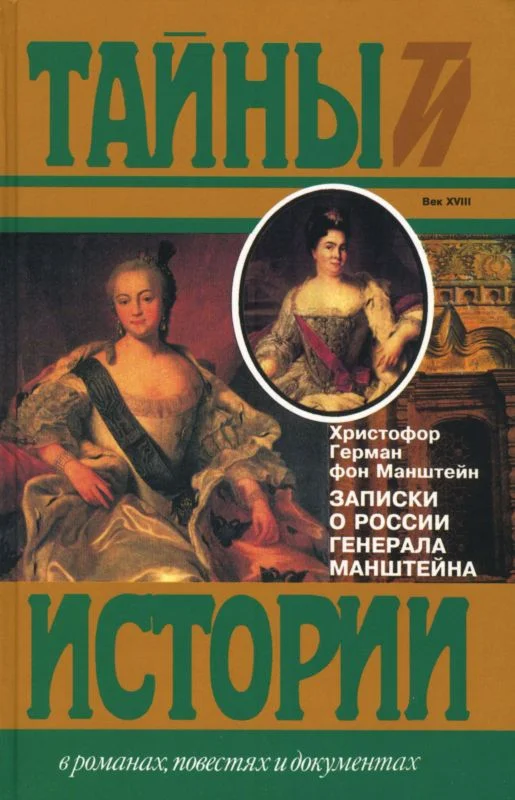 Обложка Записки о России генерала Манштейна