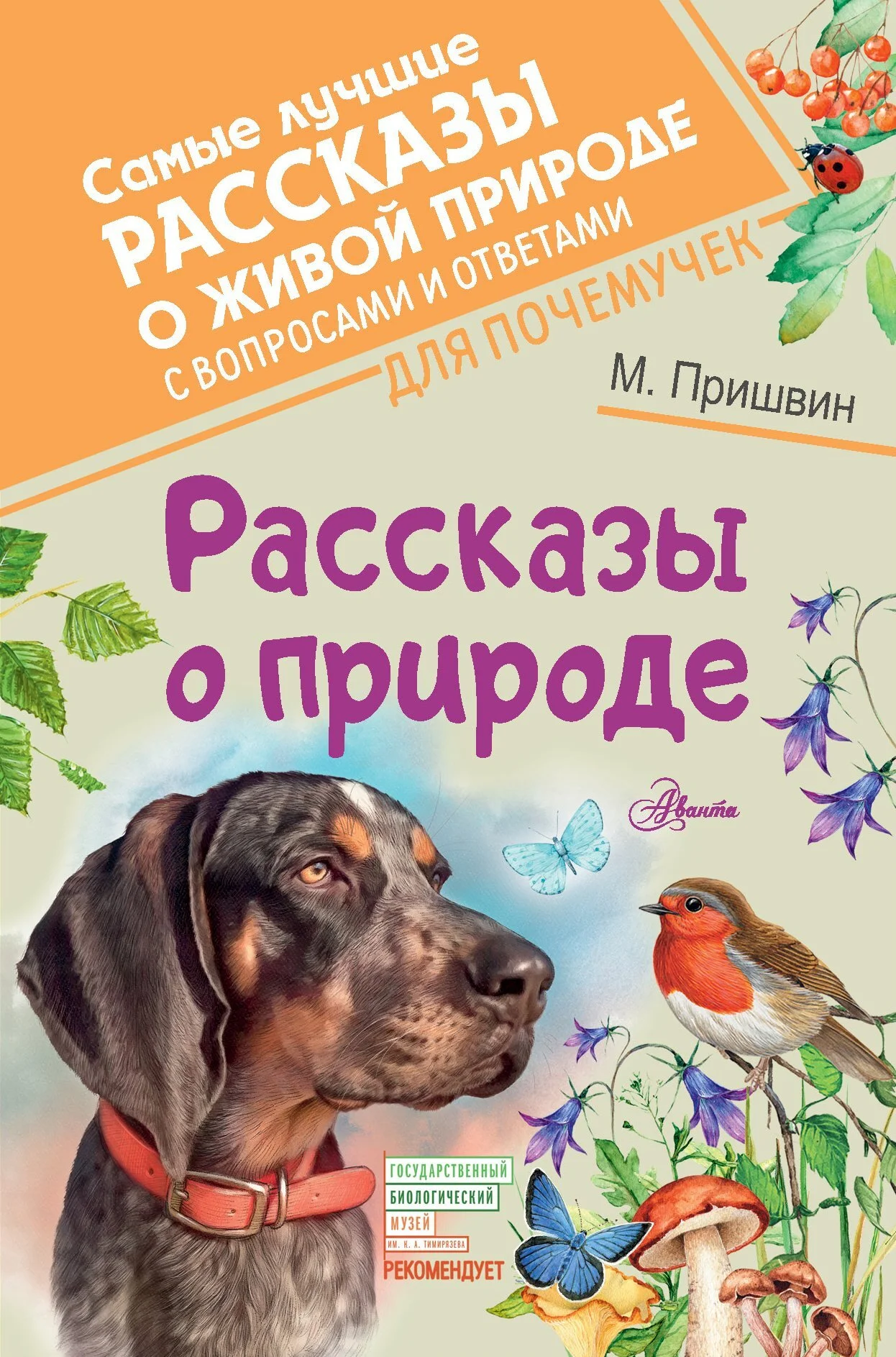 Обложка Рассказы о природе