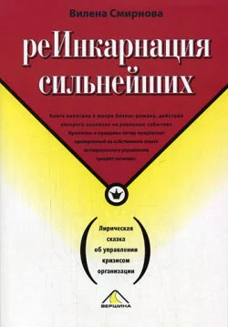 Обложка Реинкарнация сильнейших. Лирическая сказка об управлении кризисом организации