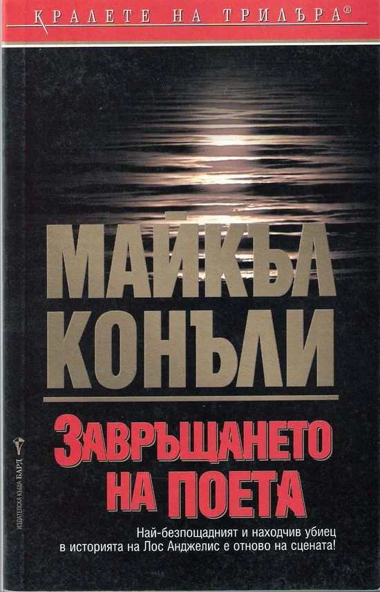 Обложка Завръщането на поета