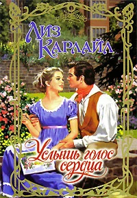 Обложка Услышь голос сердца