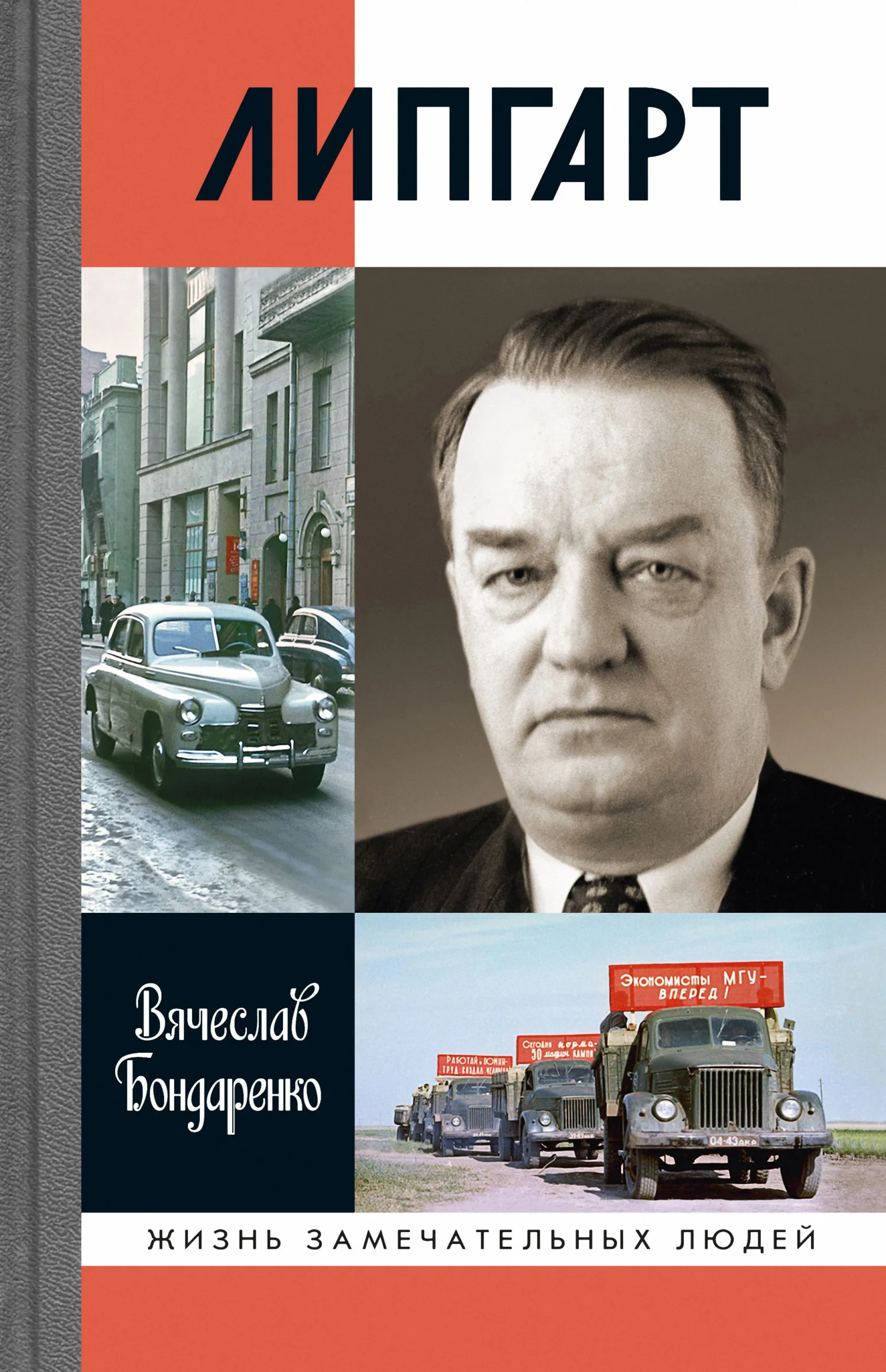 Обложка Липгарт: Создатель «Победы»