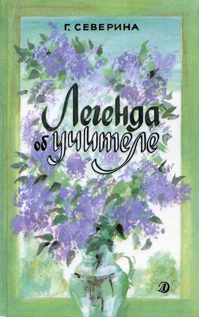 Обложка Легенда об учителе