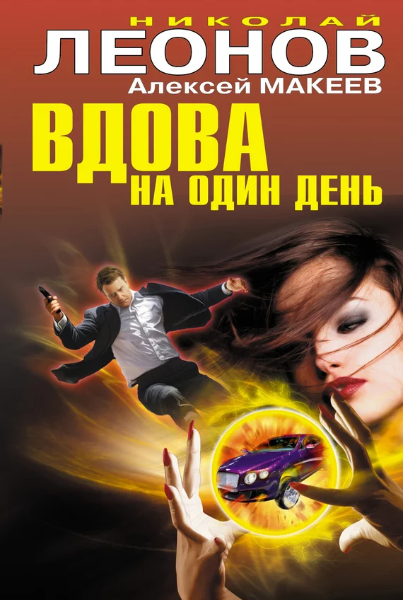 Обложка Вдова на один день