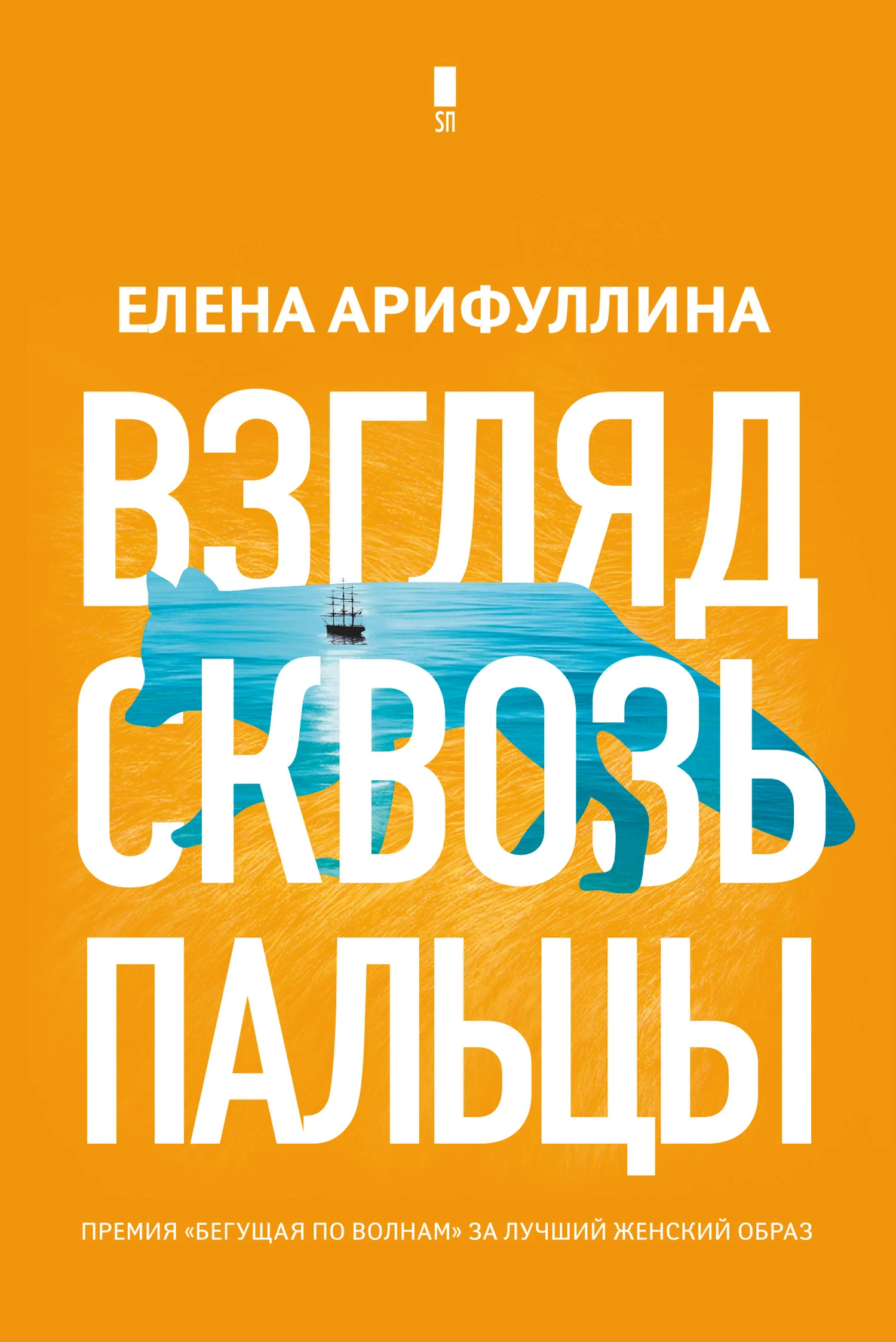 Обложка Взгляд сквозь пальцы