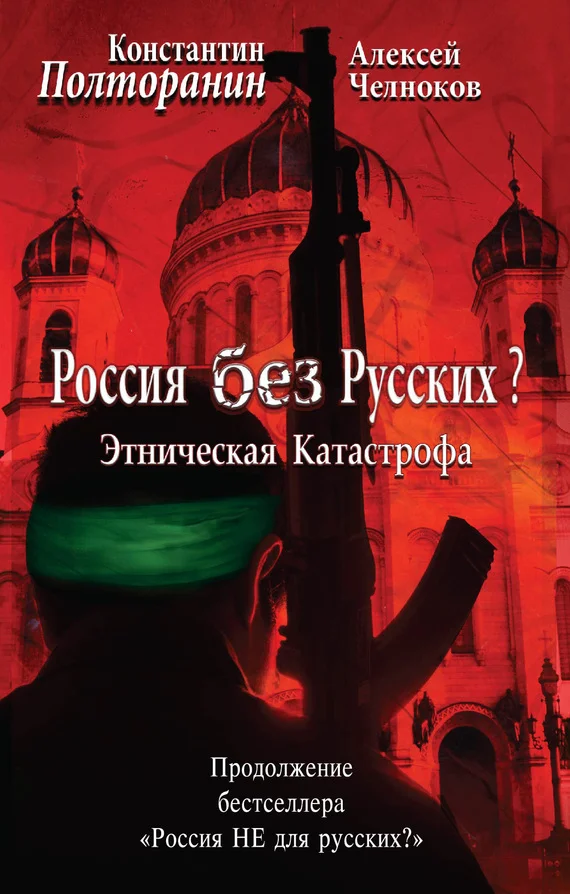 Обложка Этническая катастрофа. Россия без русских?