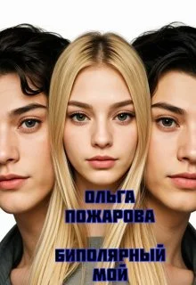 Обложка Биполярный мой