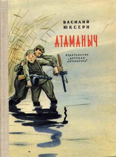 Обложка Атаманыч