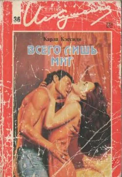 Обложка Всего лишь миг