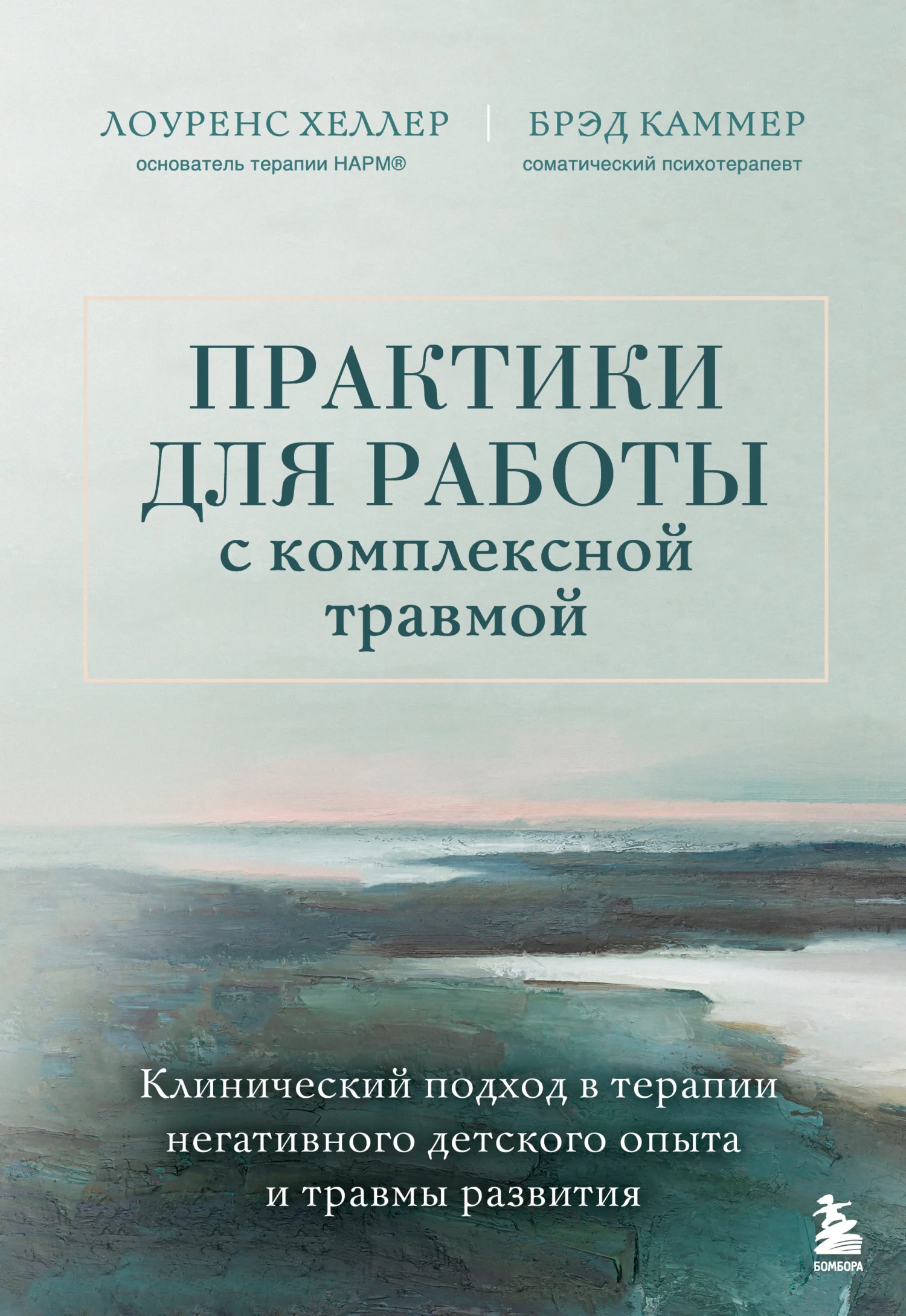 Обложка Практики для работы с комплексной травмой. Клинический подход в терапии негативного детского опыта и травмы развития
