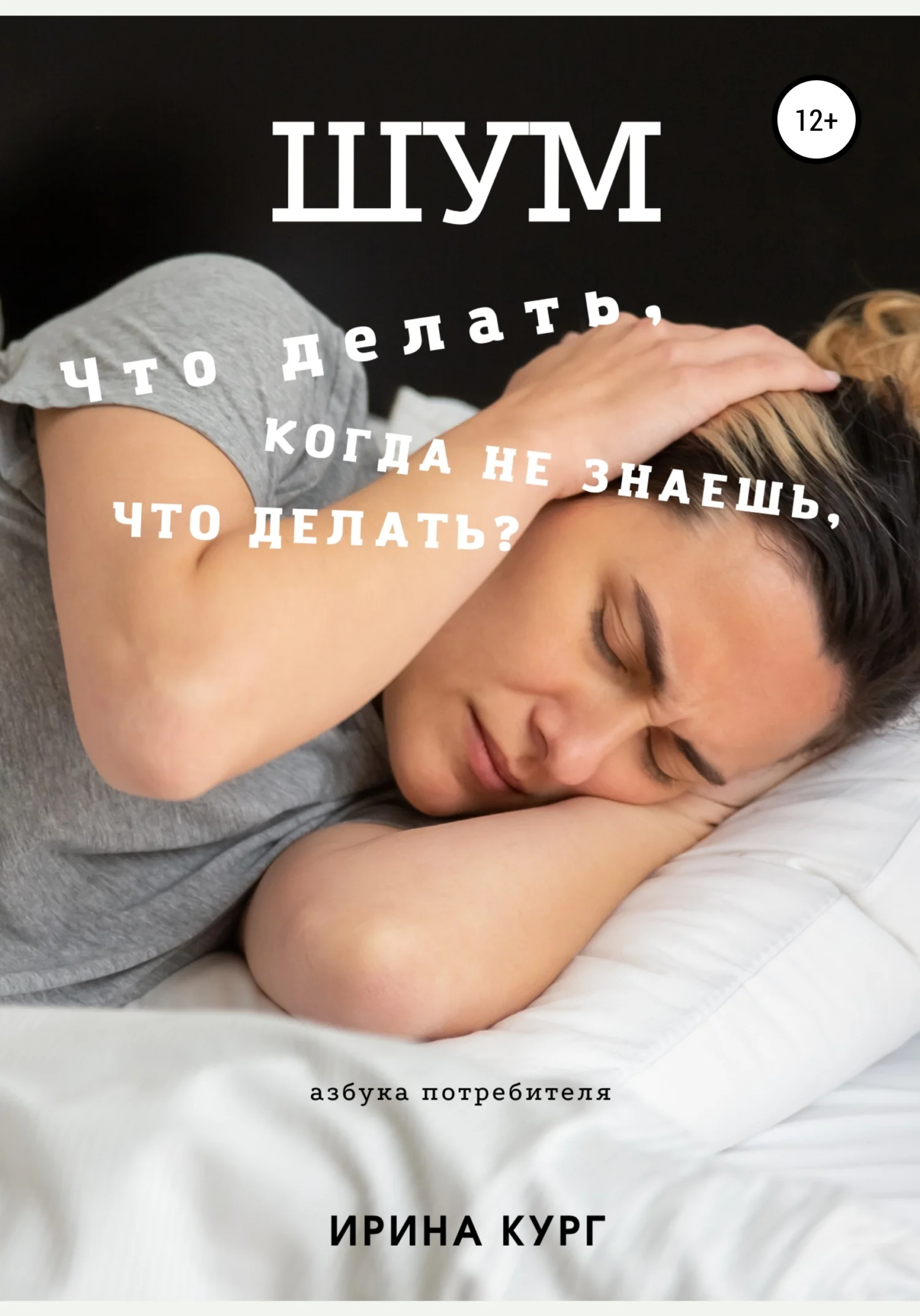 Обложка Шум, или Что делать, когда не знаешь, что делать?