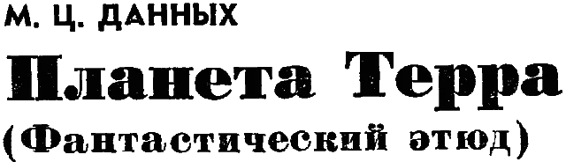 Обложка Планета Терра