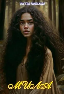 Обложка Мила (СИ)