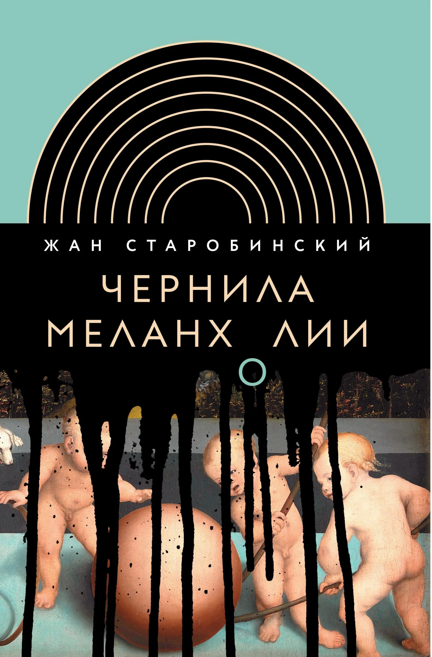 Обложка Чернила меланхолии