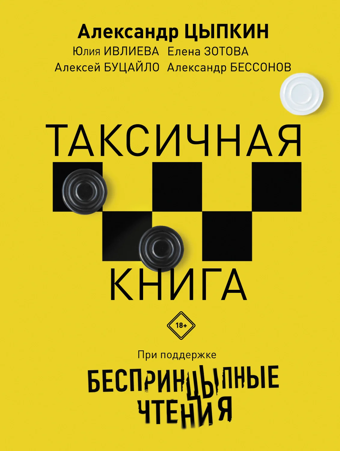 Обложка БеспринцЫпные чтения. ТАКСИчная книга