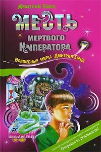 Обложка Месть мертвого Императора