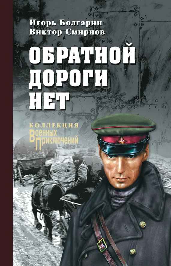 Обложка Обратной дороги нет