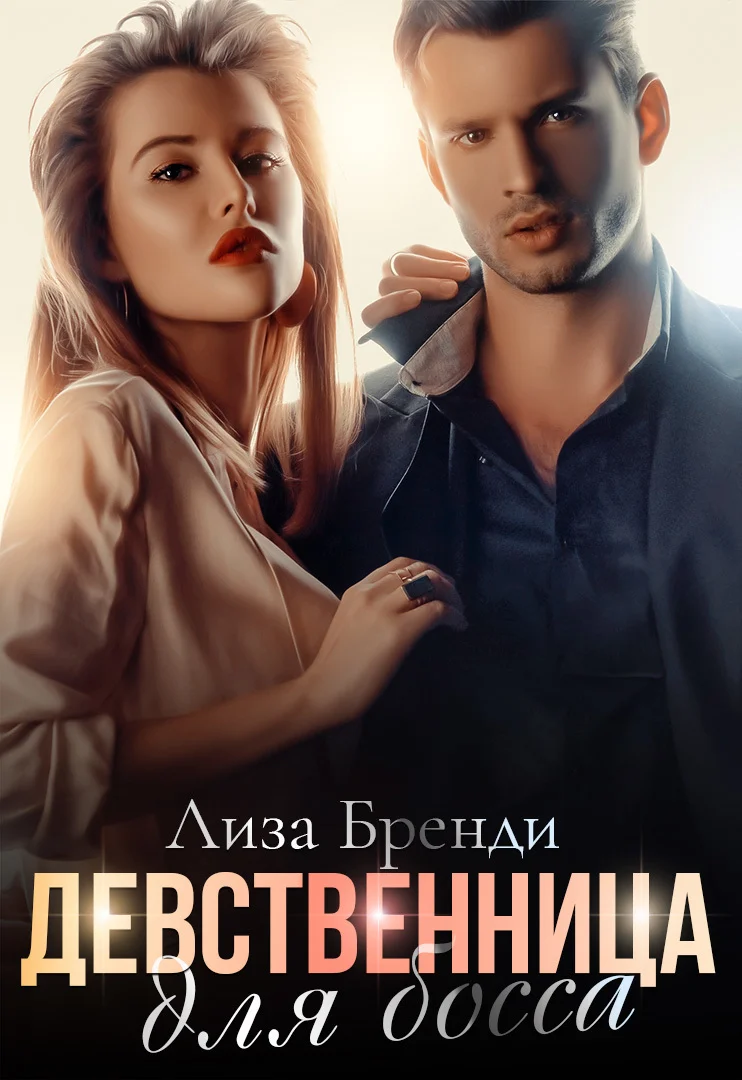 Обложка Девственница для босса