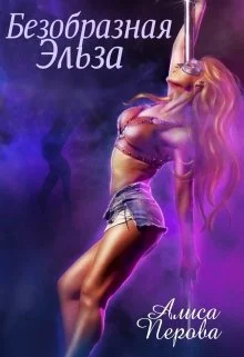 Обложка Безобразная Эльза