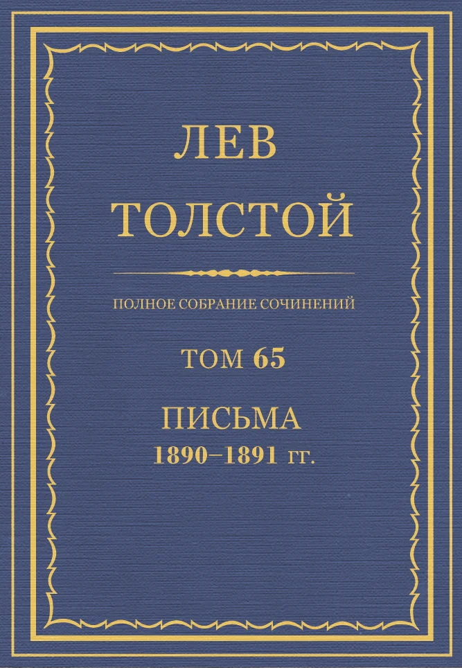 Обложка ПСС. Том 65. Письма, 1890-1891 (январь-июнь)